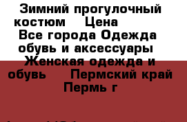 Зимний прогулочный костюм! › Цена ­ 3 000 - Все города Одежда, обувь и аксессуары » Женская одежда и обувь   . Пермский край,Пермь г.